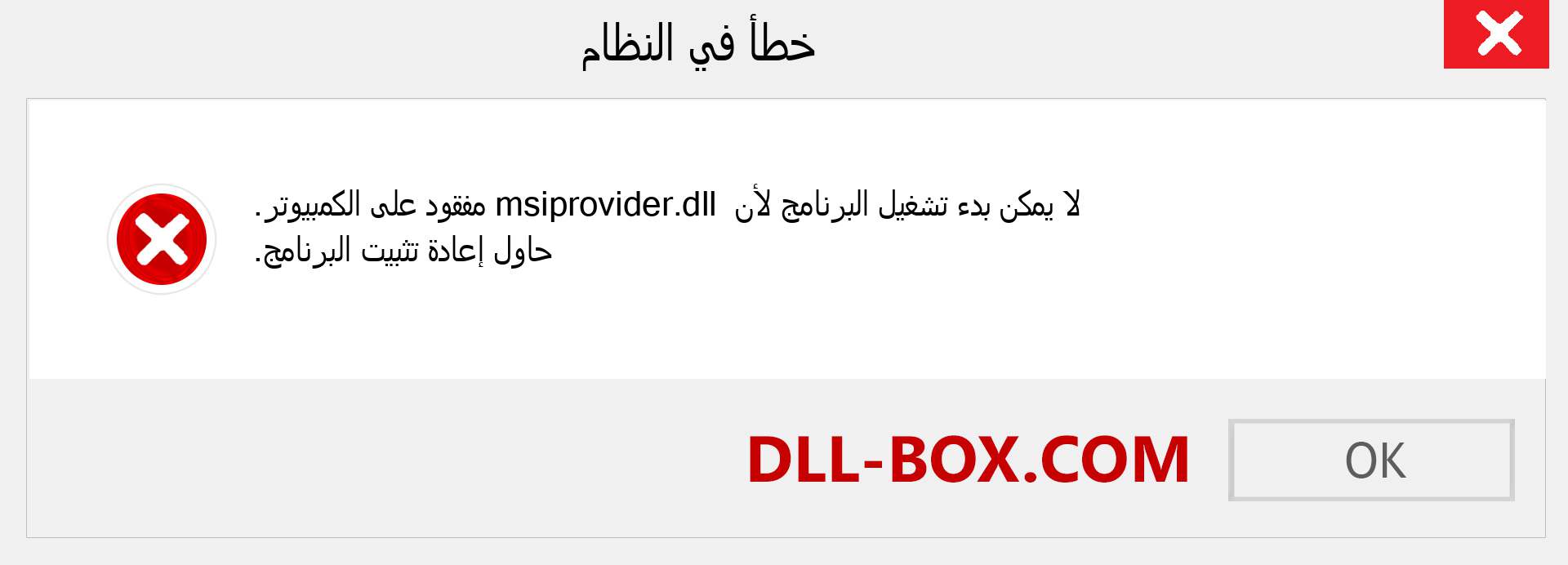 ملف msiprovider.dll مفقود ؟. التنزيل لنظام التشغيل Windows 7 و 8 و 10 - إصلاح خطأ msiprovider dll المفقود على Windows والصور والصور